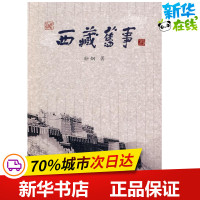 西藏旧事 孙炯 著 著作 中国通史社科 新华书店正版图书籍 中国社会科学出版社