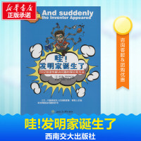 哇!发明家诞生了 (苏)根里奇·阿奇舒勒 著;(美)列夫·舒利亚克 译;黄玉霖,范怡红 汉译 著作 中学教辅文教 新华书