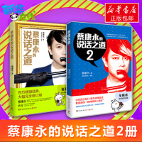 [蔡康永套装]蔡康永的说话之道1+2(2册)蔡康永的情商课书籍 奇葩说推荐经管励志沟通口才人际交往说话技巧正版书籍排