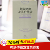 弗洛伊德及其后继者 (美)斯蒂芬·A.米切尔,(美)马格丽特·J.布莱克 著;陈祉妍,黄峥,沈东郁 译 著 外国哲学社科