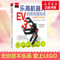 人民邮电出版社乐高机器人EV3创意搭建指南乐高创意搭建指南乐高教程书入门乐高书籍 乐高玩具书图纸乐高积木说明书手册思维训