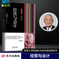 经营与会计 稻盛和夫 著 曹岫云 译 企业管理经管、励志 新华书店正版图书籍 东方出版社