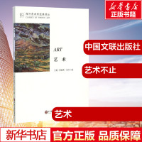 艺术 (英)克莱夫·贝尔 著;马钟元,周金环 译 工艺美术(新)艺术 新华书店正版图书籍 中国文联出版社