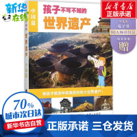 孩子不可不知的世界遗产中国篇 《孩子不可不知的世界遗产》编写委员会 编著国内外文化遗产景观景色风景地理百科书中小学课外阅