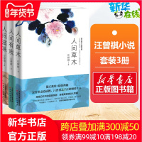 [官方正版]汪曾祺小说散文精选集作品套装3册 人间草木+人间有戏+人间滋味汪曾祺的书名家中国文学经典人民文学书出版社