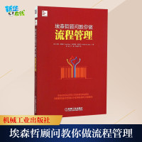 埃森哲顾问教你做流程管理 彼得·弗朗茨 马赛厄斯·柯克莫 企业咨询流程化管理 价值导向型业务流程管理的规划和战略 企业管