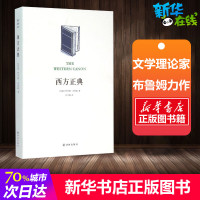 西方正典 (美)哈罗德·布鲁姆(Harold Bloom) 著;江宁康 译 著 江宁康 译 文学理论/文学评论与研究文学