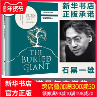 被掩埋的巨人石黑一雄2017诺贝尔文学奖外国经典文学小说新华书店正版图书籍