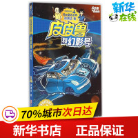 皮皮鲁和幻影号书正版 郑渊洁著皮皮鲁和鲁西西经典童话系列郑渊洁8-10-12岁儿童文学 四五六年级中小学生课外书经典儿童