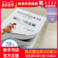 正版 绿山墙的安妮 小学生青少年版课外书3-4-5-6年级课外阅读书籍三四五六年级儿童文学世界经典名著绿山墙上的安妮