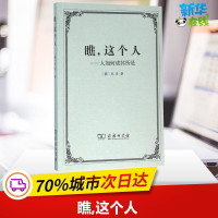 瞧,这个人 (德)尼采(Friedrich Nietzsche) 著;孙周兴 译 著 外国哲学社科 新华书店正版图书籍