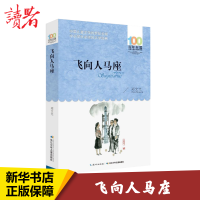 飞向人马座 百年百部中国儿童文学经典书系郑文广著中小学青少版10-11-12周岁四五六年级长江少年儿童出版课外读物儿童正