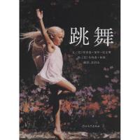跳舞 (美)理查德·保罗·埃文斯(Richard Paul Evans) 著;(美)乔纳森·林顿(Jonathan Li