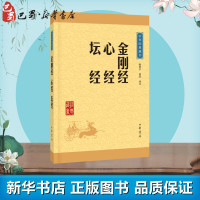 金刚经心经坛经 陈秋平佛教书佛教十三经 佛学文化修身养性清心去躁动 中华经典藏书 文白对照 著 中国古诗词文学新华书店中