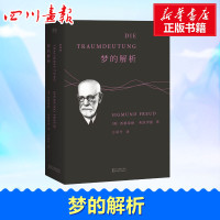 梦的解析 西格蒙德 弗洛伊德 解梦释梦 理解潜意识心理过程 行为心理学与生活社会心理学入门基础书籍 新华书店正版书籍