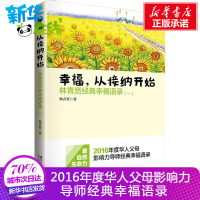 正版 幸福,从接纳开始1 林青贤经典幸福语录一 2016年度华人父母影响力导师经典幸福语录 婚恋经管、励志 新华书店
