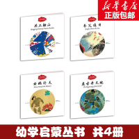 幼学启蒙丛书第一辑 中国古代神话 夸父追日女娲补天共工触山 盘古开天地中英文神话故事绘本故事杨亚明正版小学生课外阅读故事