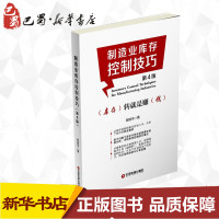 制造业库存控制技巧第4版 程晓华 著 管理其它经管、励志 新华书店正版图书籍 中国财富出版社