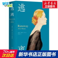 逃离 艾丽丝.门罗 精装版八年级推荐阅读/书排行榜小说/诺贝尔文学奖获得者情感读物现代/现当代文学小说正版