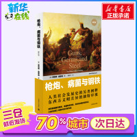 [百社好书]枪炮病菌与钢铁(人类社会的命运修订版)贾雷德·戴蒙德 上海世纪 社会科学民族历史文化 新华书店正版排行版