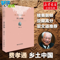 [新华正版]乡土中国 费孝通 逻辑思维推荐 中国乡土社会传统文化和社会结构理论研究的代表作记忆之书 人文社科历史哲学