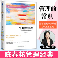 正版 管理的常识 陈春花 让管理发挥绩效的8个基本概念(修订版) 管理经典企业管理 围绕管理误区展开 管理学 管理方面的