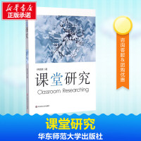 课堂研究 钟启泉 著 著 育儿其他文教 新华书店正版图书籍 华东师范大学出版社