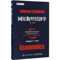 网红粉丝经济学 曹志 著 经济理论经管、励志 新华书店正版图书籍 人民邮电出版社
