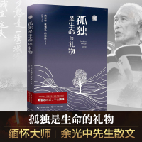 孤独是生命的礼物 余光中 等 著;隐地 主编 著 中国近代随笔文学 新华书店正版图书籍 长江文艺出版社
