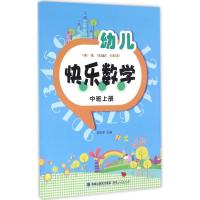 幼儿快乐数学中班上册 3-6岁幼儿园宝宝儿童数学启蒙图书幼小衔接一日一练趣味数学启蒙认知书幼儿园老师推荐新华书店官方正版