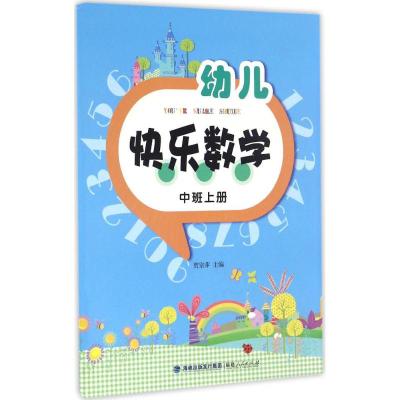 幼儿快乐数学中班上册 3-6岁幼儿园宝宝儿童数学启蒙图书幼小衔接一日一练趣味数学启蒙认知书幼儿园老师推荐新华书店官方正版