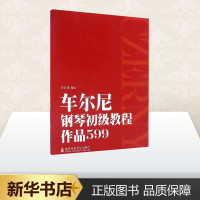 车尔尼钢琴初级教程 作品599 方百里 编订 新华书店正版图书籍 上海音乐学院出版社儿童钢琴音符五指初步基础技巧练习曲教