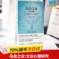 乌合之众中英双语·典藏本 (法)古斯塔夫·勒庞(Gustave Le Bon) 著;冯克利 译 心理学社科 新华书店正版