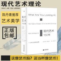 现代艺术150年 (英)威尔·贡培兹(Will Gompertz) 著;王烁,王同乐 译 著 工艺美术（新）艺术 新华书