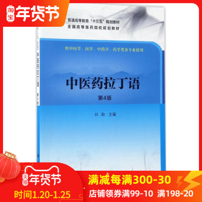 中医药拉丁语第4版 杜勤 主编 著作 大学教材大中专 新华书店正版图书籍 科学出版社