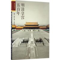 明清皇宫五百年 柳坡,博溪 编著 中国通史社科 新华书店正版图书籍 故宫出版社