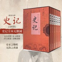 [正版]史记全本 司马迁全6册(注译版) 中国全球通史中华上下五千年 青少年历史科普读物白话文经典史学著作 新华书店