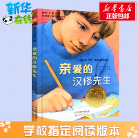 亲爱的汉修先生新蕾出版社7-10岁小学生三四五六年级课外书读物故事童书 儿童文学少儿故事书 新华书店正版
