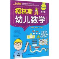 柯林斯幼儿数学第3版5~6岁 (英)哈珀·柯林斯出版社(HarperCollins Publishers) 著;张晨辰