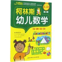 柯林斯幼儿数学第3版2~3岁 (英)哈珀·柯林斯出版社(HarperCollins Publishers) 著;张晨辰