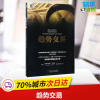 趋势交易 (美)安德烈亚斯 F.克列诺(Andreas F.Clenow) 著;,杨睿 译 经济理论经管、励志 新华书店