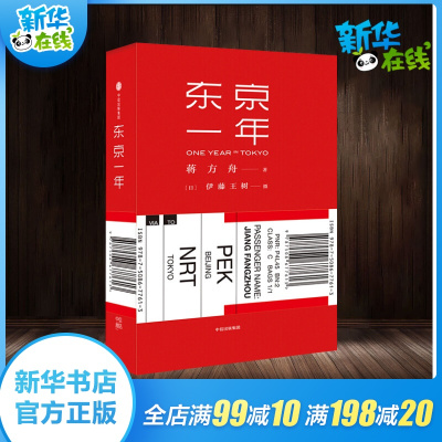 东京一年 活成自己喜欢的样子 蒋方舟东京独居一年有声书私人日记日本旅游摄影散文随笔 陈丹青窦文涛阎连科 预定