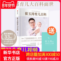 崔玉涛育儿百科全书 图解幼儿教育书籍家庭教育儿手册 0-6岁育儿全套宝典实用辅食书 新生婴幼儿护理大百科 养育婴儿崔玉
