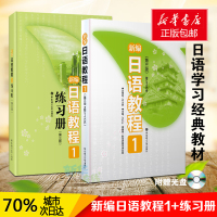 新编日语教程1+练习册1全2册新编日语第一册 日语入门自学零基础日语教材初级日语学习书籍大家的标准日本语教材日语书籍 入