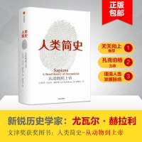[樊登推荐]人类简史:从动物到上帝 未来简史尤瓦 赫拉利三部曲作品今日简史第十届文津奖获奖图书新华书店正版全球通史书