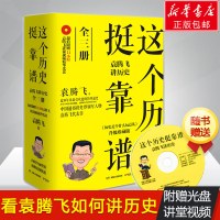 [赠光盘]这个历史挺靠谱全3册袁腾飞讲历史全三册中国历史普及读物历史是个什么玩意儿升级版中国古代史中国史历史通史新华书店