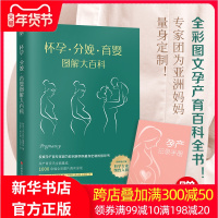 怀孕分娩育婴图解大百科 宝宝护理怀孕分娩 孕妇护理百科育儿知识大全孕妇书籍大全怀孕期胎教书籍 孕期书育儿百科育儿书籍