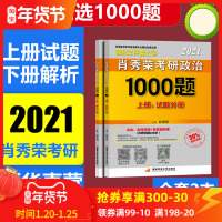 [肖秀荣1000题]肖秀荣2021考研政治肖秀荣1000题上下两册可搭配肖秀荣命题人讲真题精讲精练三件套张剑黄皮书考研英