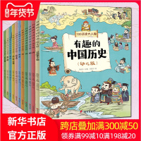 写给孩子有趣的中国历史百科历史书籍 我们的历史绘本11册幼儿趣味版中华上下五千年漫画故事我们历史儿童写给儿童的中国历史