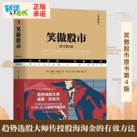 笑傲股市(原书第4版) 威廉.欧奈尔股市入门书籍炒股书籍新手入门从零开始学炒股 股票书籍股票入门基础知识聪明的投资者 新